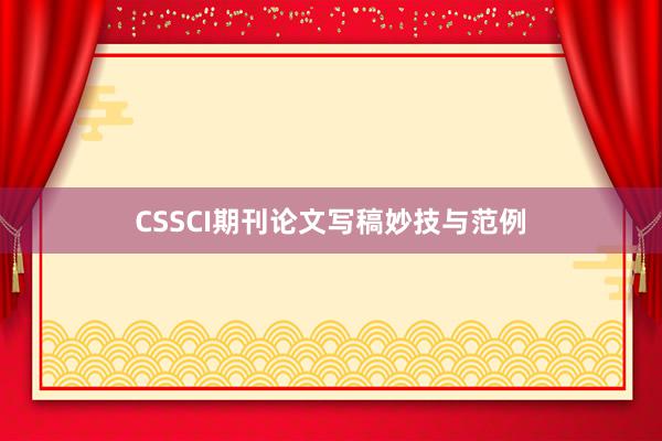 CSSCI期刊论文写稿妙技与范例